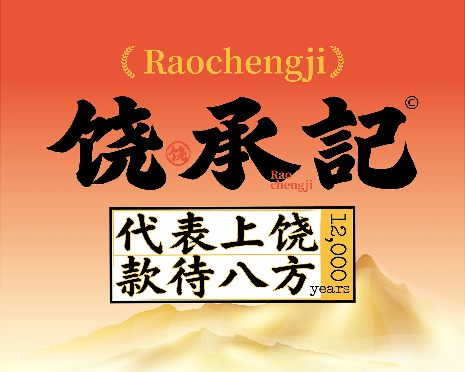 饶承记｜餐饮空间文化表达应用设计
